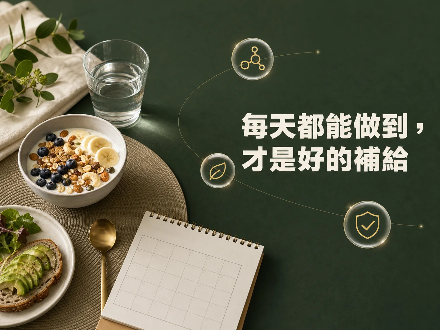 簡單穩定的日常營養補給意象